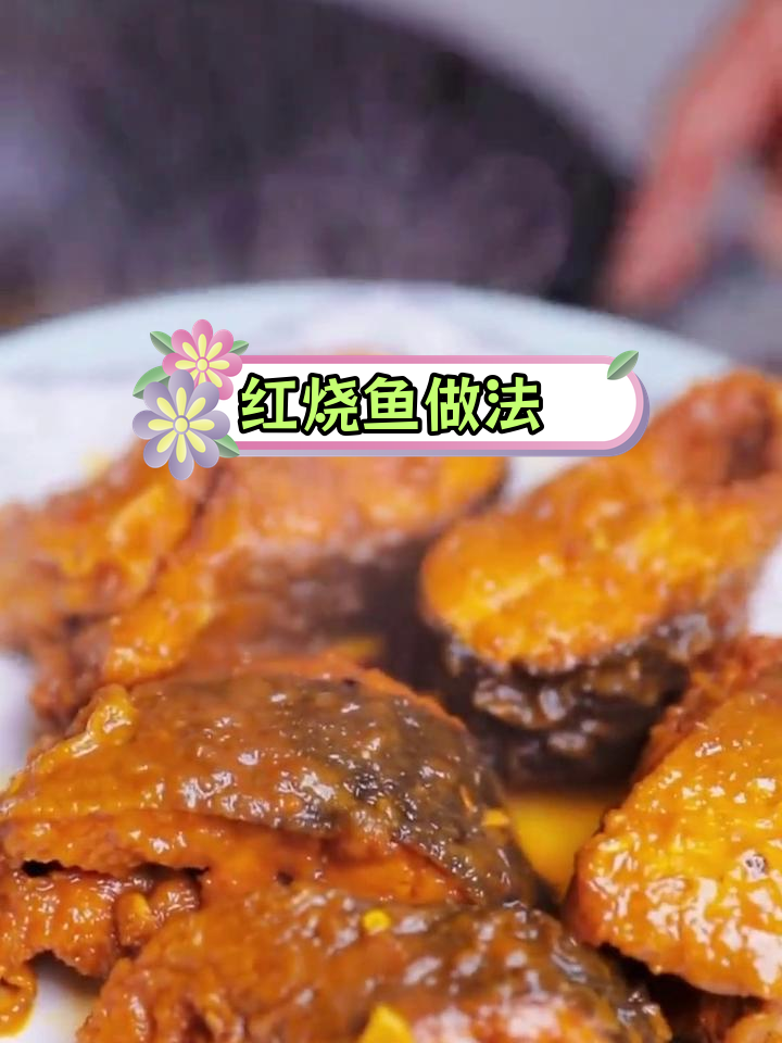 深夜红烧鱼炖法