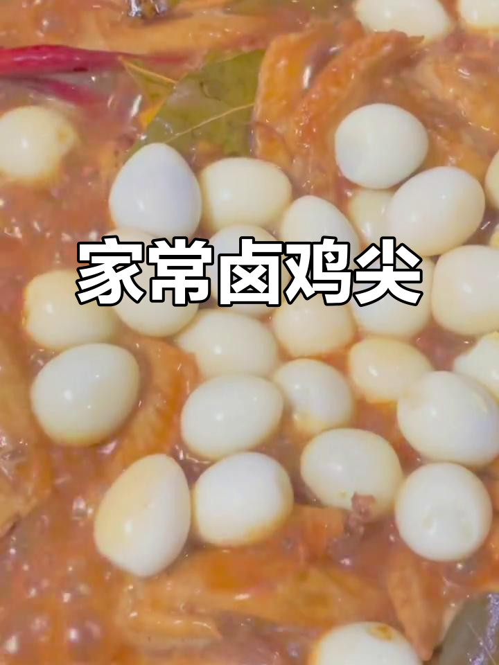卤鸡尖与鹌鹑蛋的完美搭配,酱香十足让人停不下来