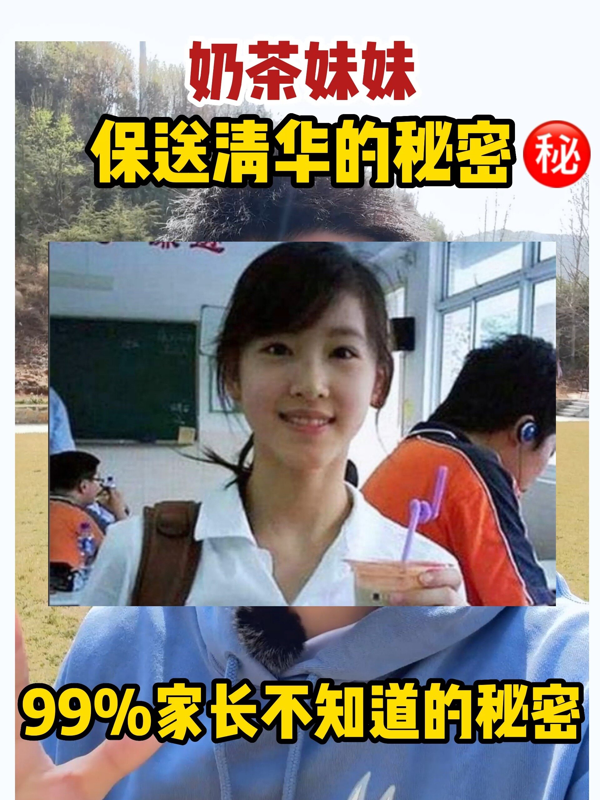 奶茶妹妹保送清华的秘密