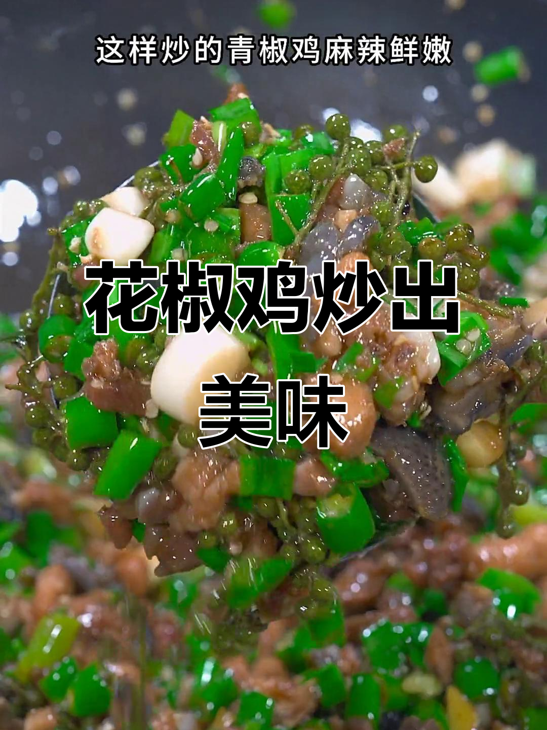 重庆小馆花椒鸡,麻辣鲜嫩连骨头都香!