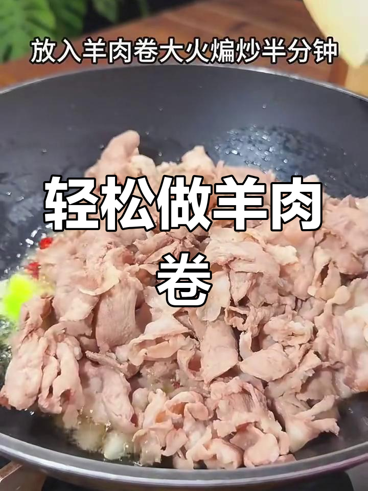 羊肉卷这样做,简单又美味!