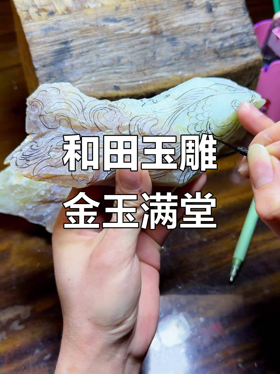 不起眼的和田玉,雕刻成九尾金鱼,寓意深刻