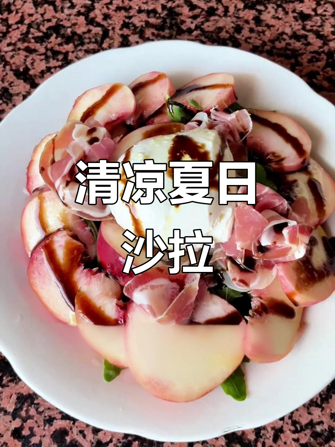 清爽夏日沙拉,桃子奶酪与火腿完美搭配,酸甜开胃