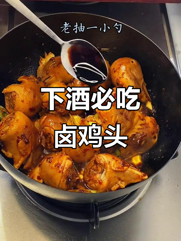 简单又好吃的卤鸡头,下酒必备小菜