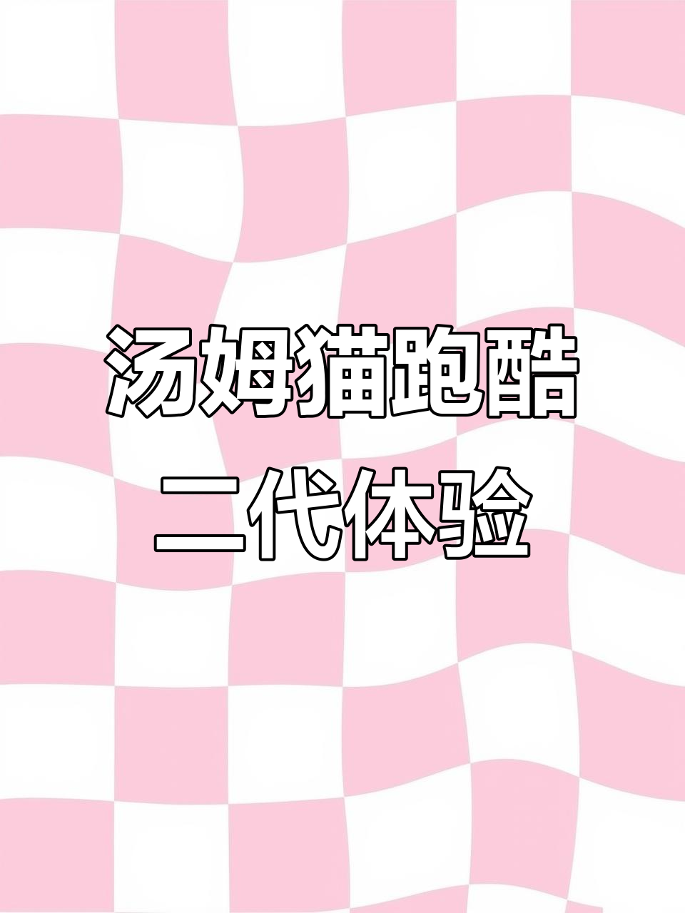 汤姆猫跑酷第二代全新玩法,挑战关卡更刺激!