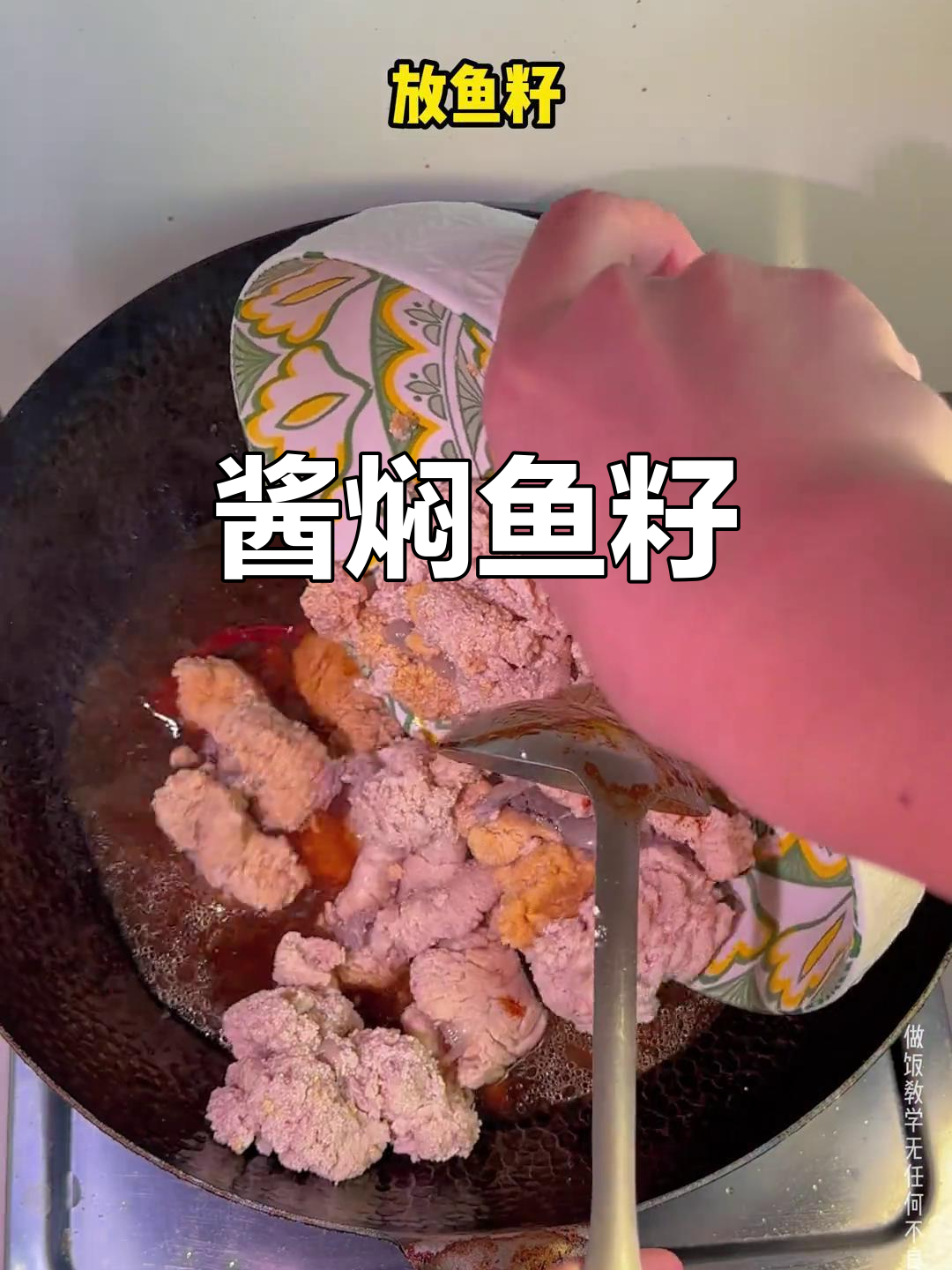 年夜饭必备!酱焖鱼籽,家常下饭菜新做法