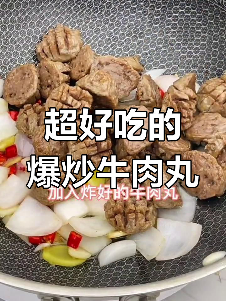 爆炒牛肉丸,简单又美味!潮汕风味满满