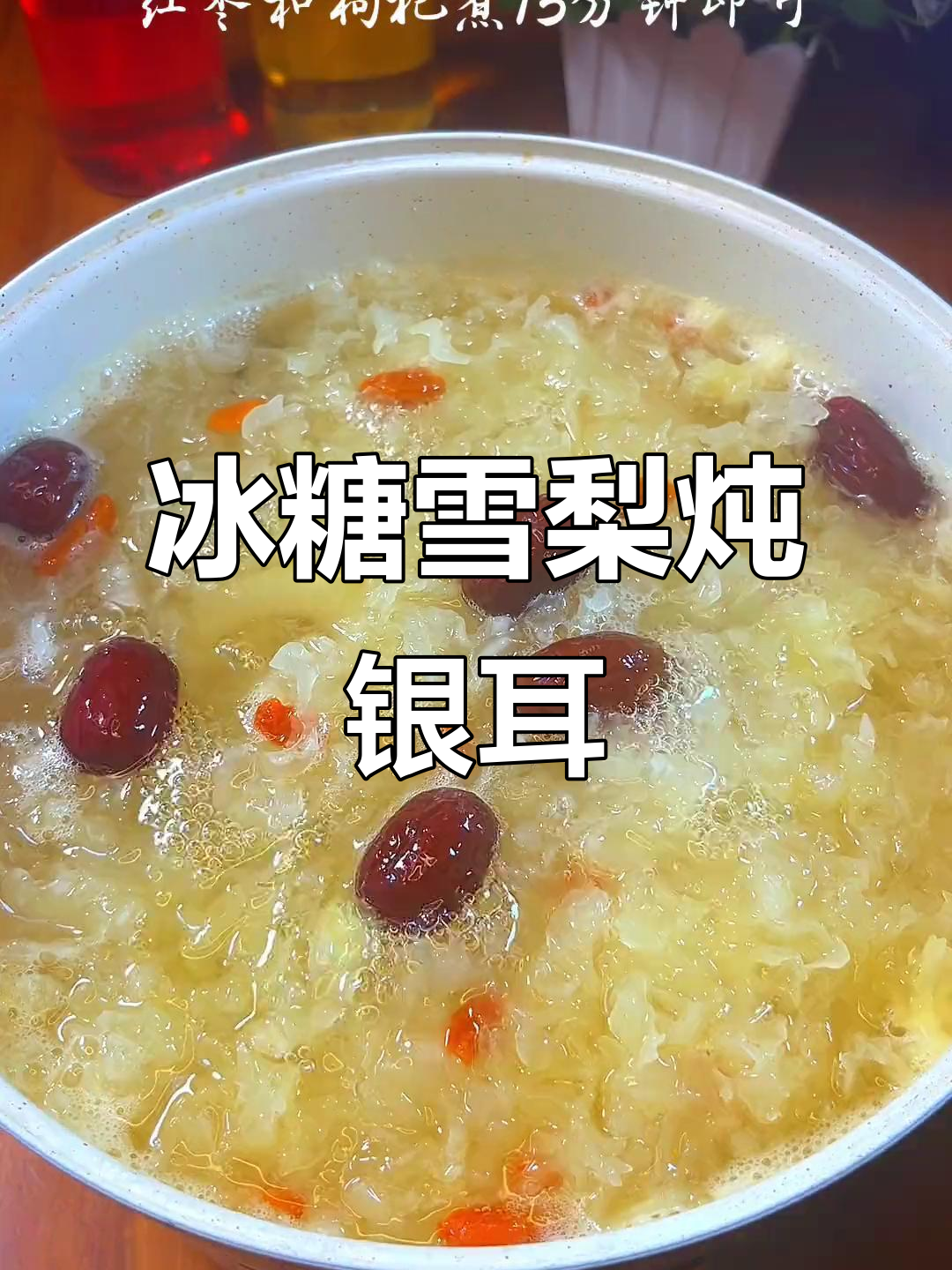 冬季必备冰糖雪梨银耳汤，润喉又暖心