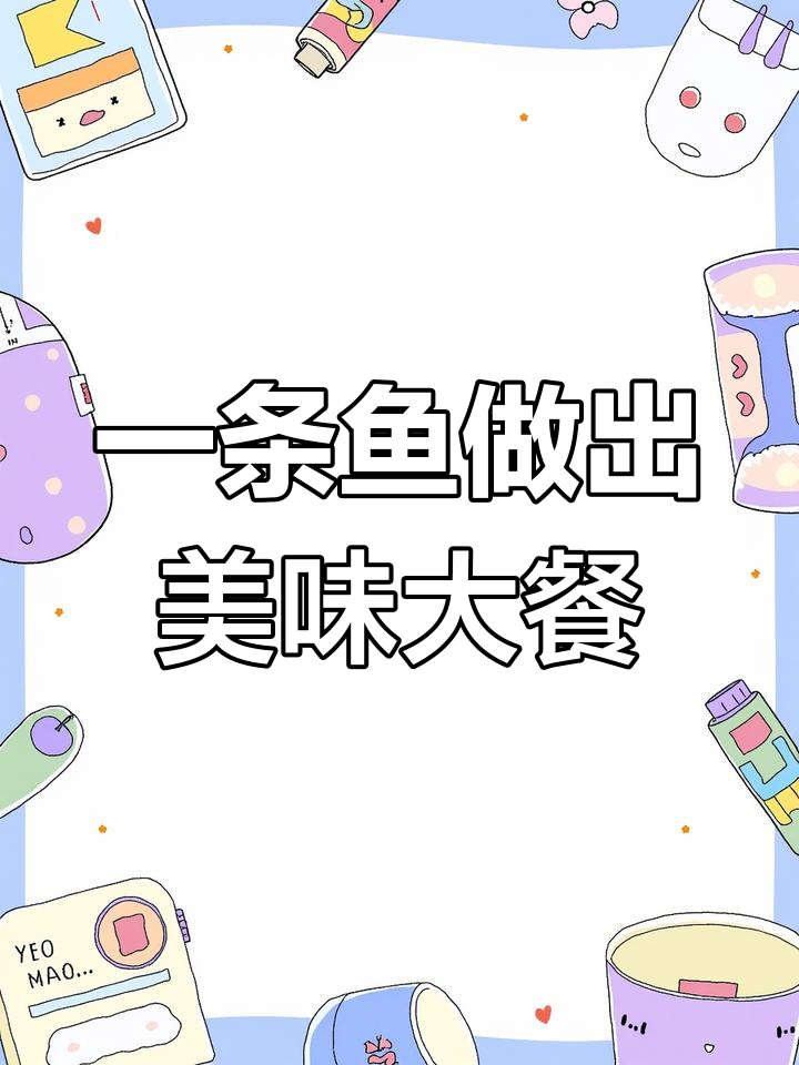 烤鱼新做法,一锅不够吃!教你做香脆回鱼