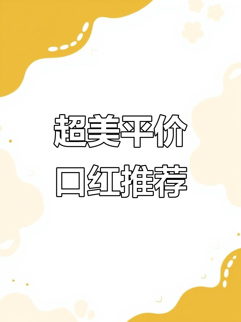 6款超美口红,白皮必试樱花粉、杏仁奶茶色等