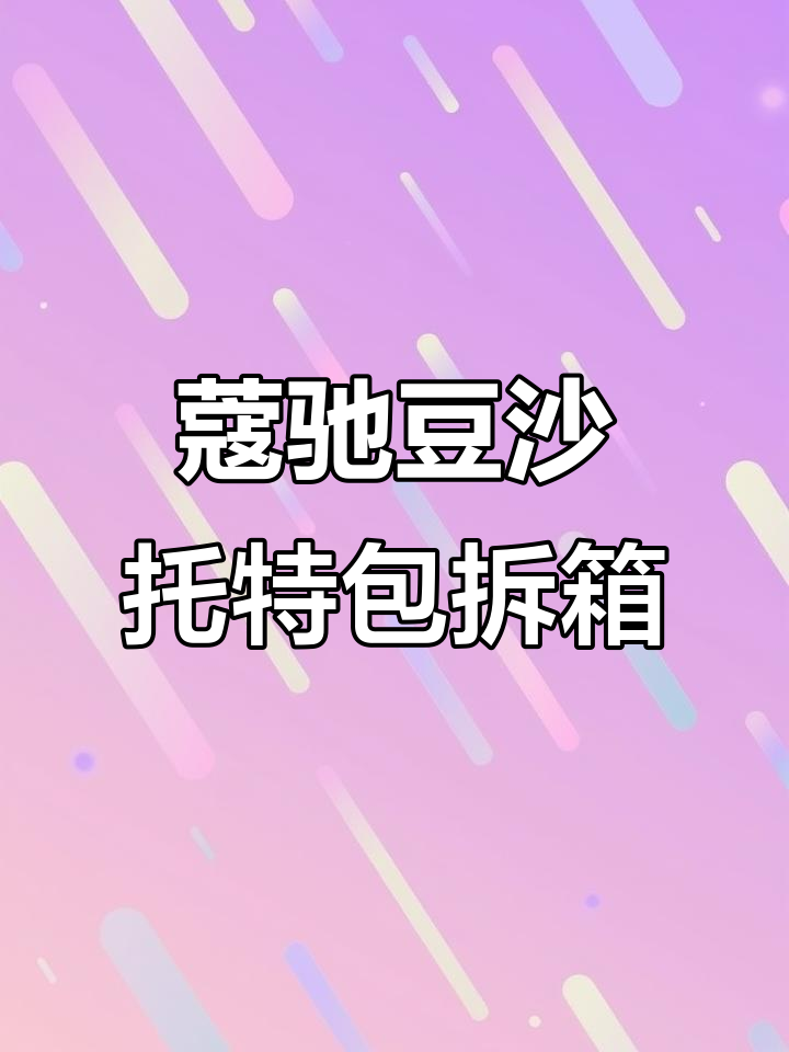 蔻驰豆沙色托特包开箱,经典菱格纹设计超实用
