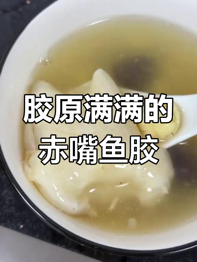 赤嘴鱼胶炖煮,肉质鲜嫩,胶原蛋白满满,口感绝佳!
