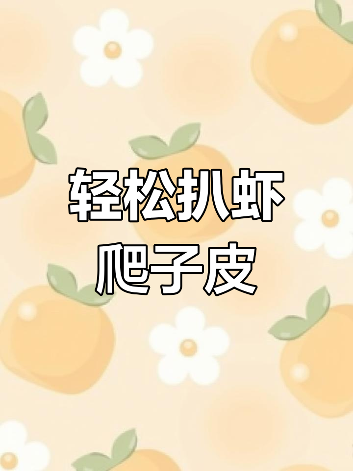 虾爬子皮薄肉嫩,蒸煮技巧大揭秘