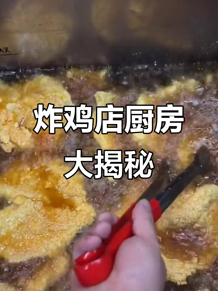 走进炸鸡店后厨,揭秘每天的工作日常