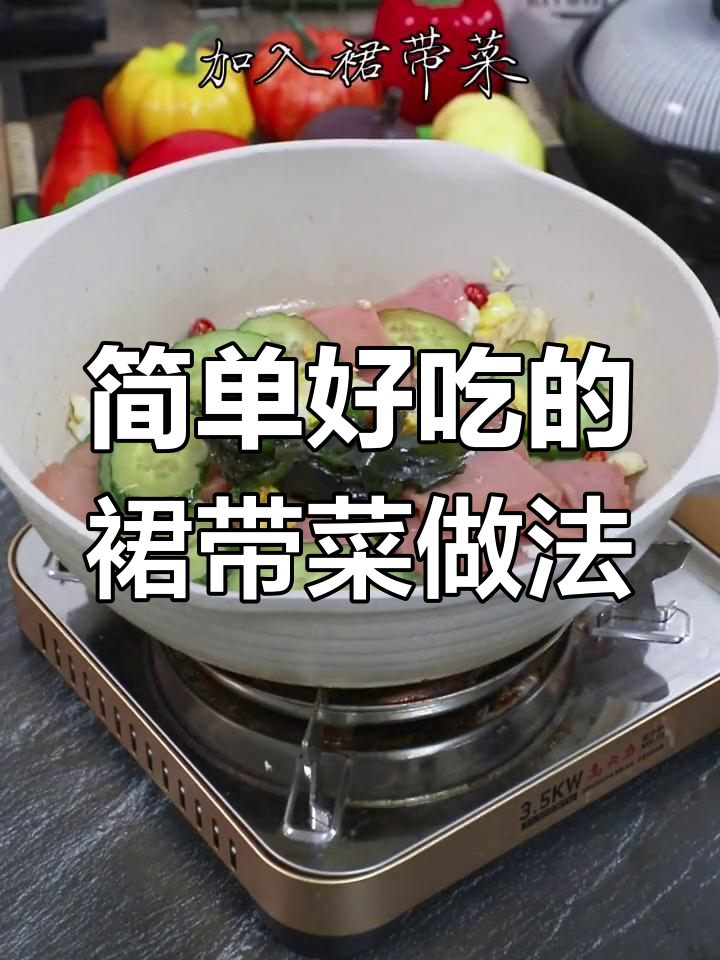 裙带菜炒蛋花,黄瓜火腿搭配更美味