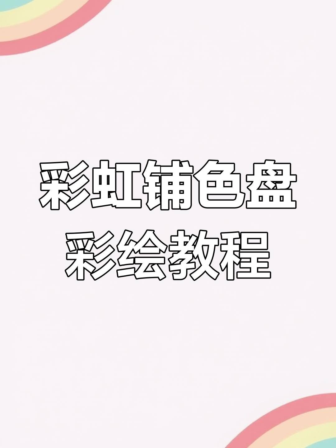 彩虹铺色盘教你画美人鱼,轻松打造独特面部彩绘