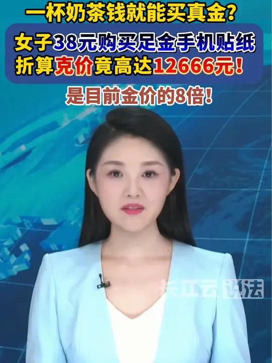 一杯奶茶钱就能买真黄金?38元买黄金手机贴?看似捡漏,实际溢价8倍!