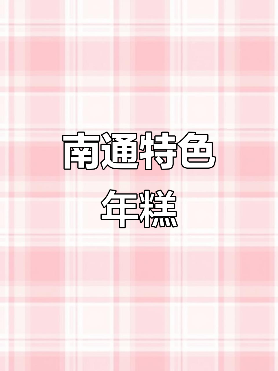 南通年糕大揭秘！这种传统美食，过年必备