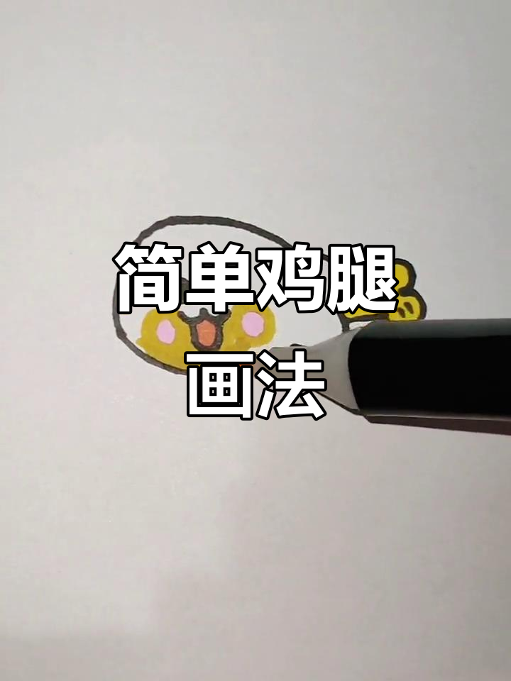 鸡腿也能画出可爱简笔画，快来学！