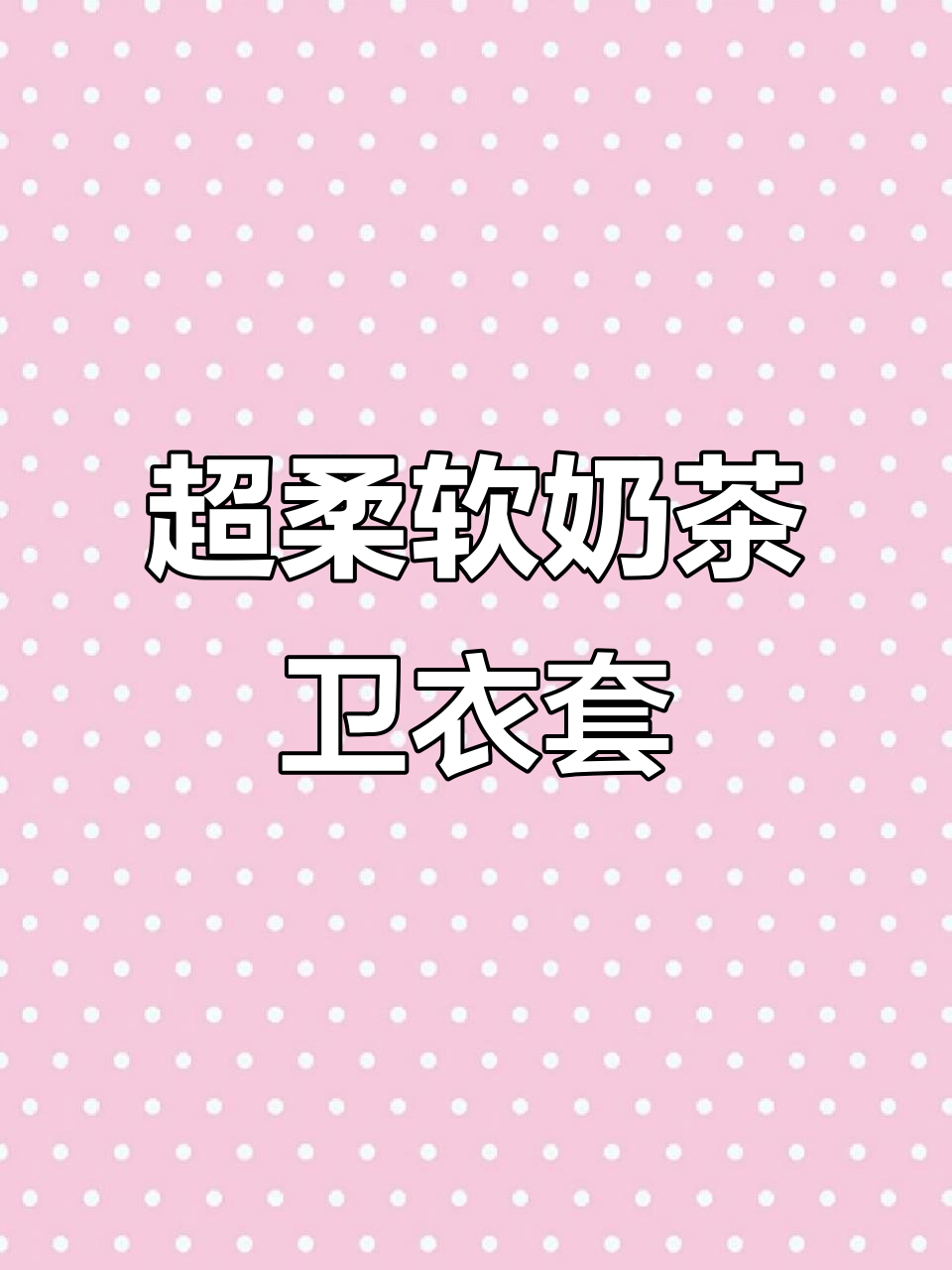 奶茶色超柔绒卫衣套装,春季新品上线!