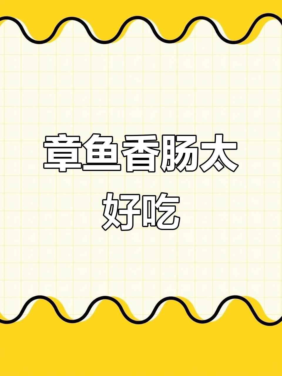 蜡笔小新同款章鱼香肠,一盘吃不够!
