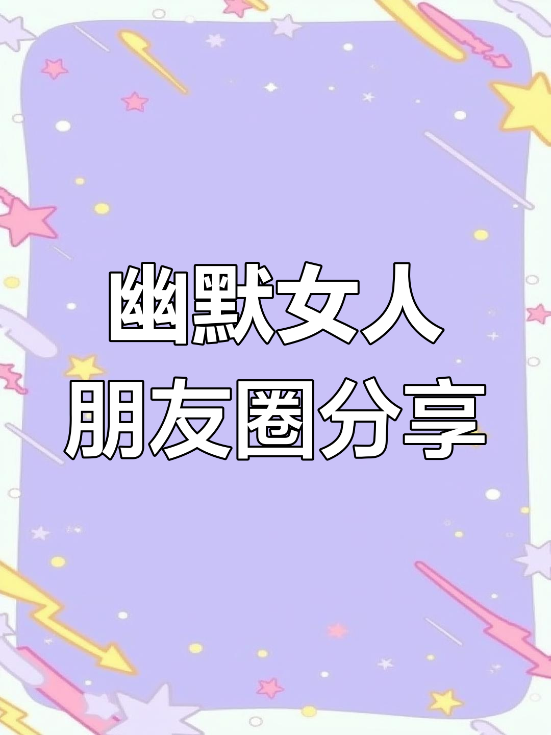想喝奶茶又怕胖?幽默女人这样发朋友圈,轻松治愈心情