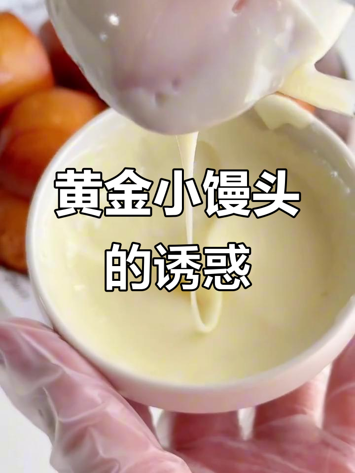 黄金小馒头，外脆内松软，搭配炼乳超赞！