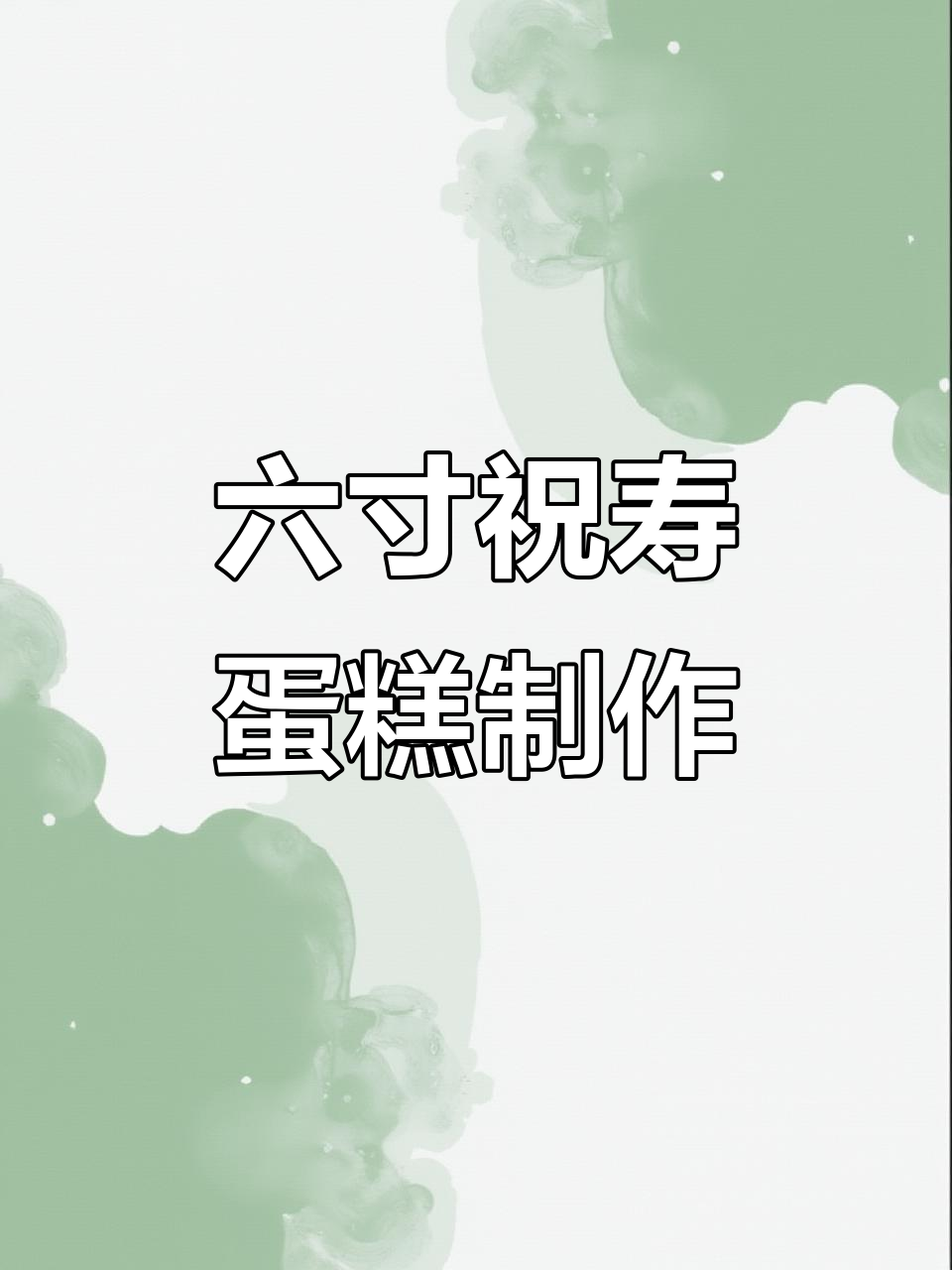 沉浸式做六寸祝寿蛋糕,动物奶油超好吃