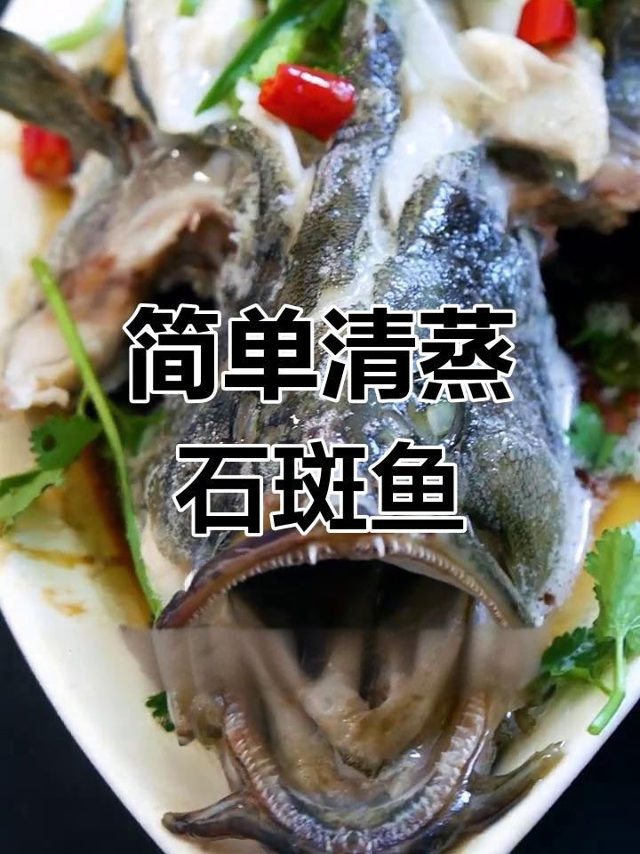 清蒸石斑鱼的做法
