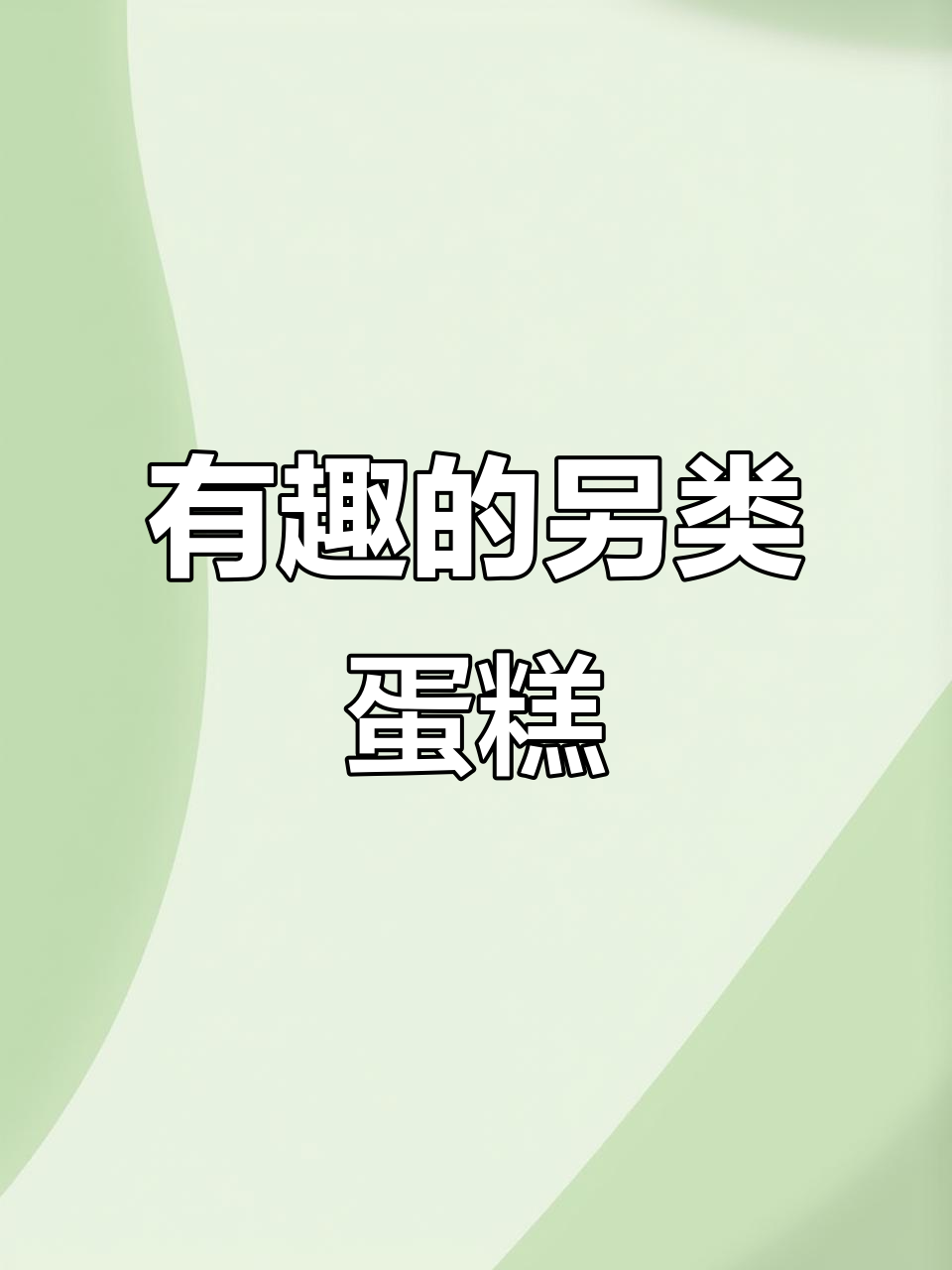 创意脑洞!另类蛋糕小短片,减脂又有趣