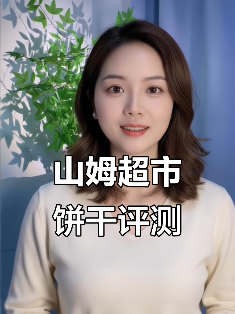 山姆超市饼干大测评：黑金芝士、牛肉馅儿酥脆，哪个最值得买？