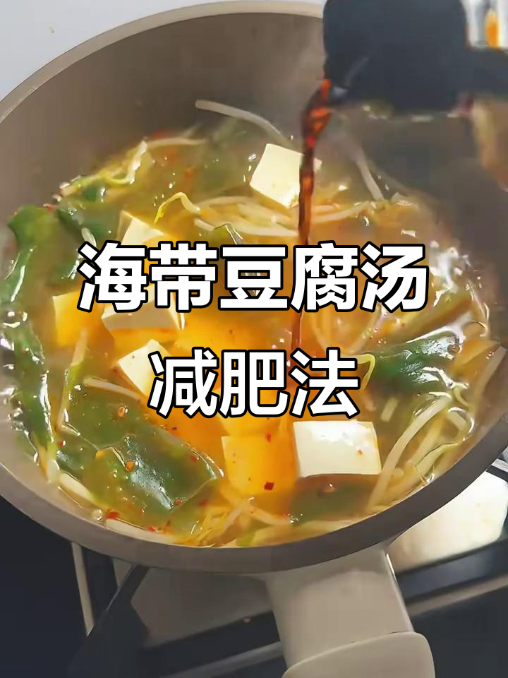 晚餐海带豆腐豆芽汤，轻松减脂不饿瘦