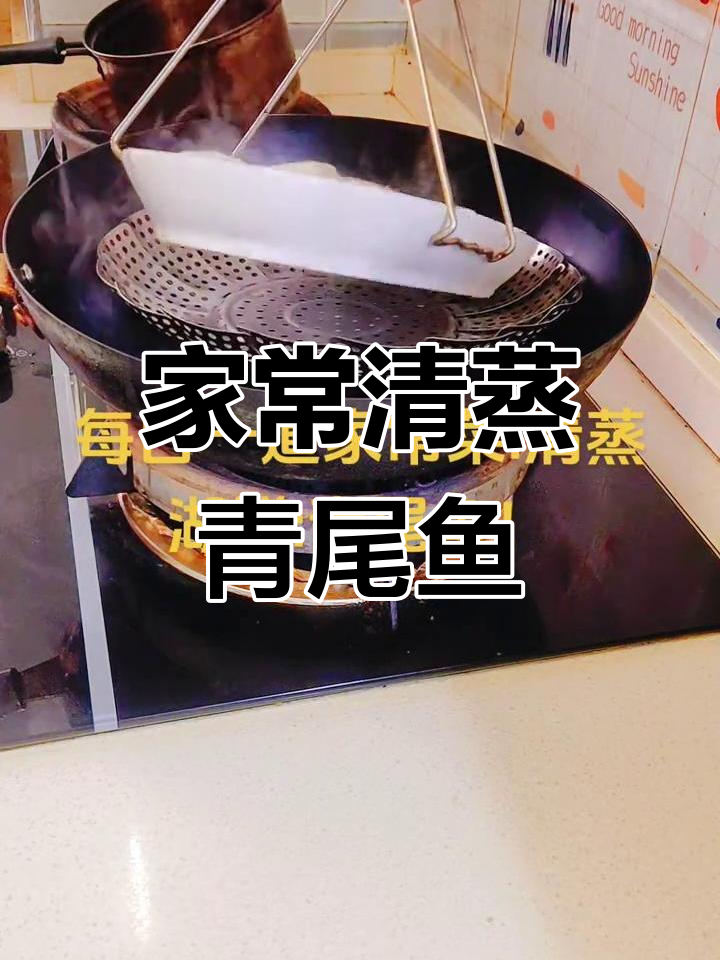 清蒸青尾鱼,家常湖鲜做法