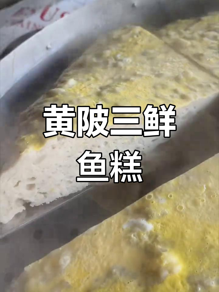 黄陂三鲜鱼糕的独特做法,味道超赞!