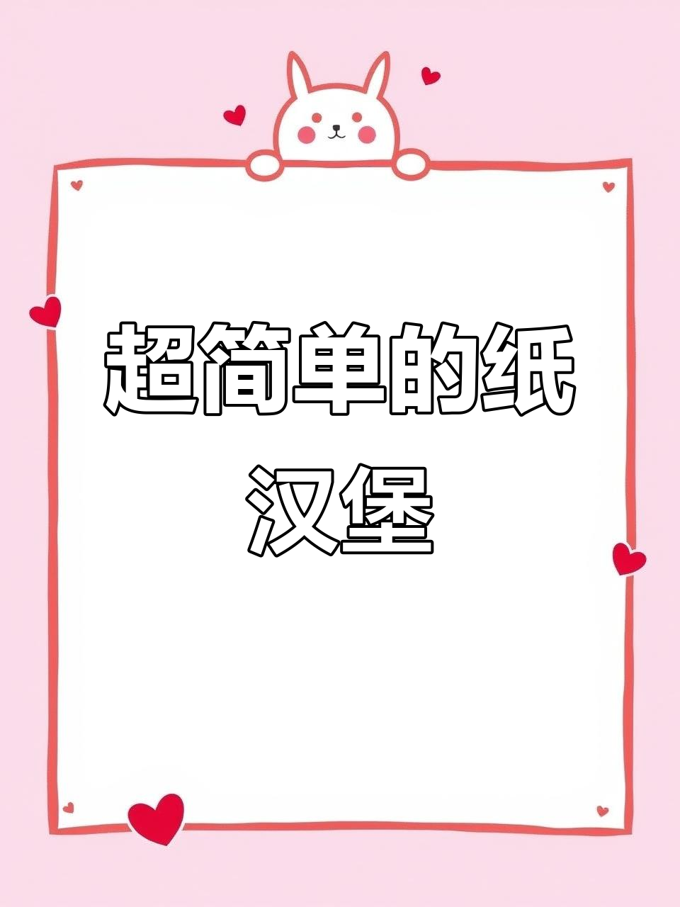 折纸小汉堡,简单又可爱!手残党也能轻松搞定