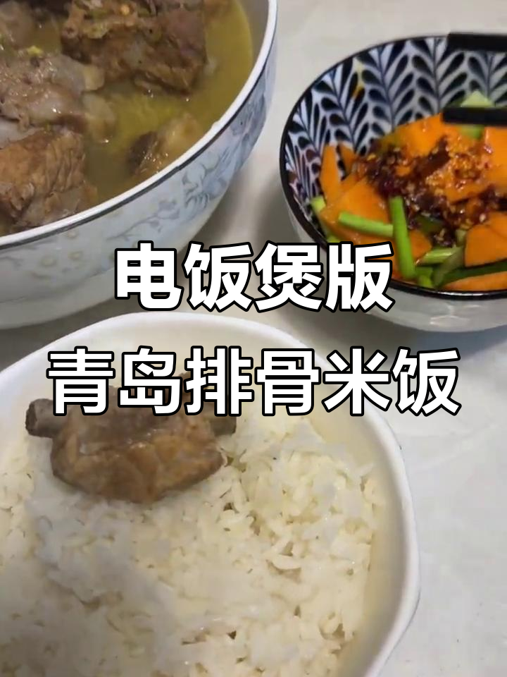 青岛排骨米饭复刻,电饭煲做法大揭秘