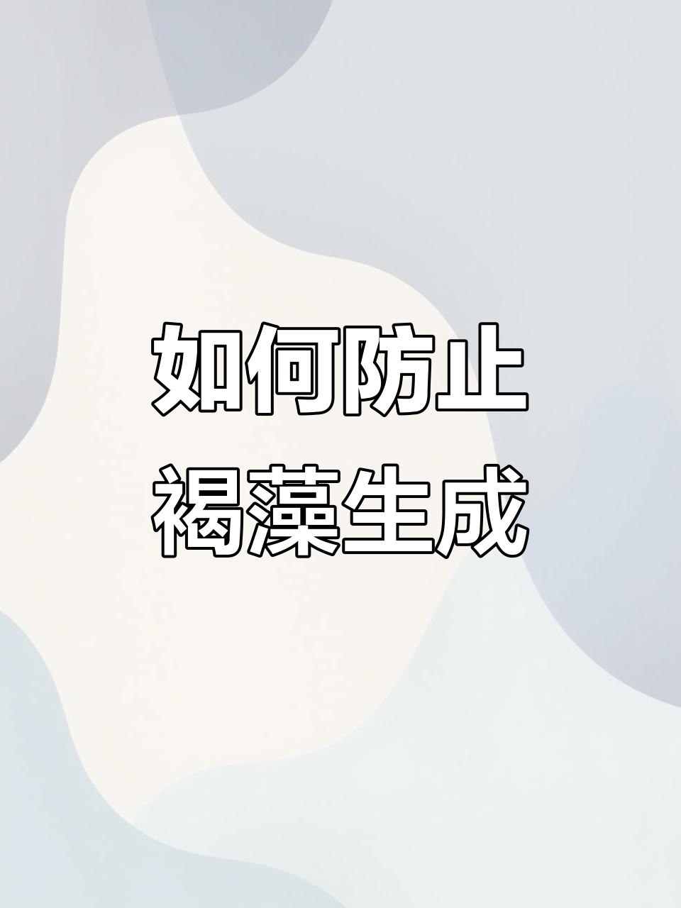 褐藻爆发原因大揭秘,如何避免鱼缸变丑?