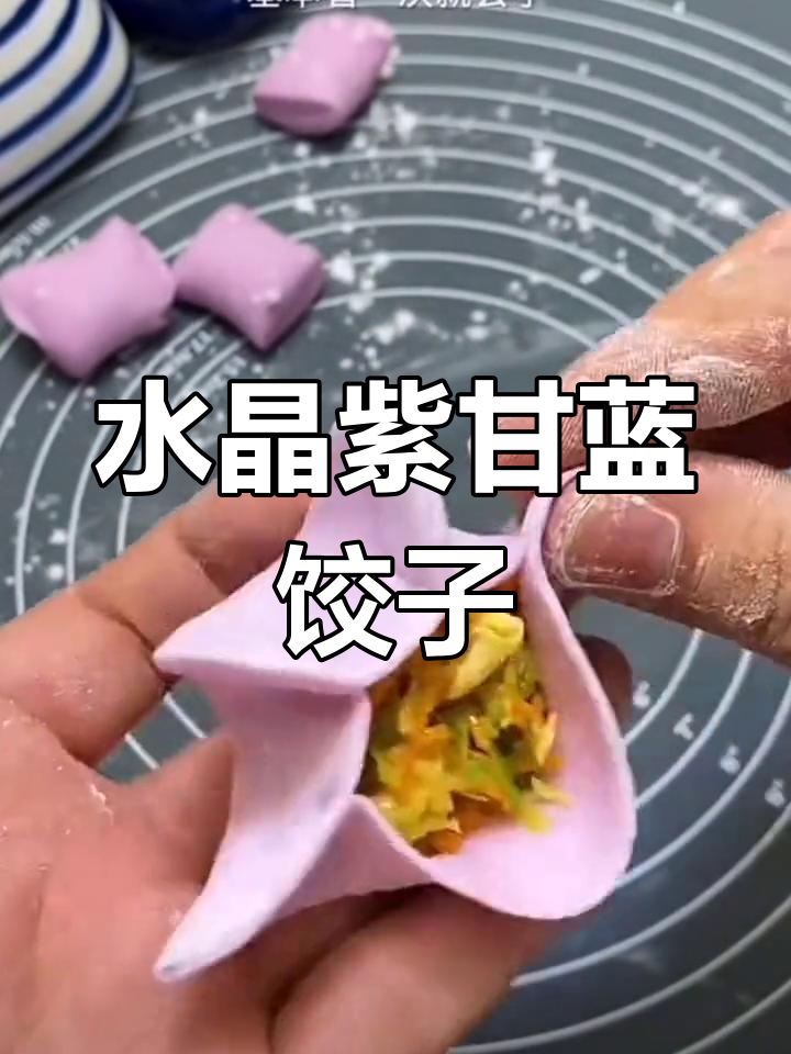 紫甘蓝水晶饺子,做法超简单又营养