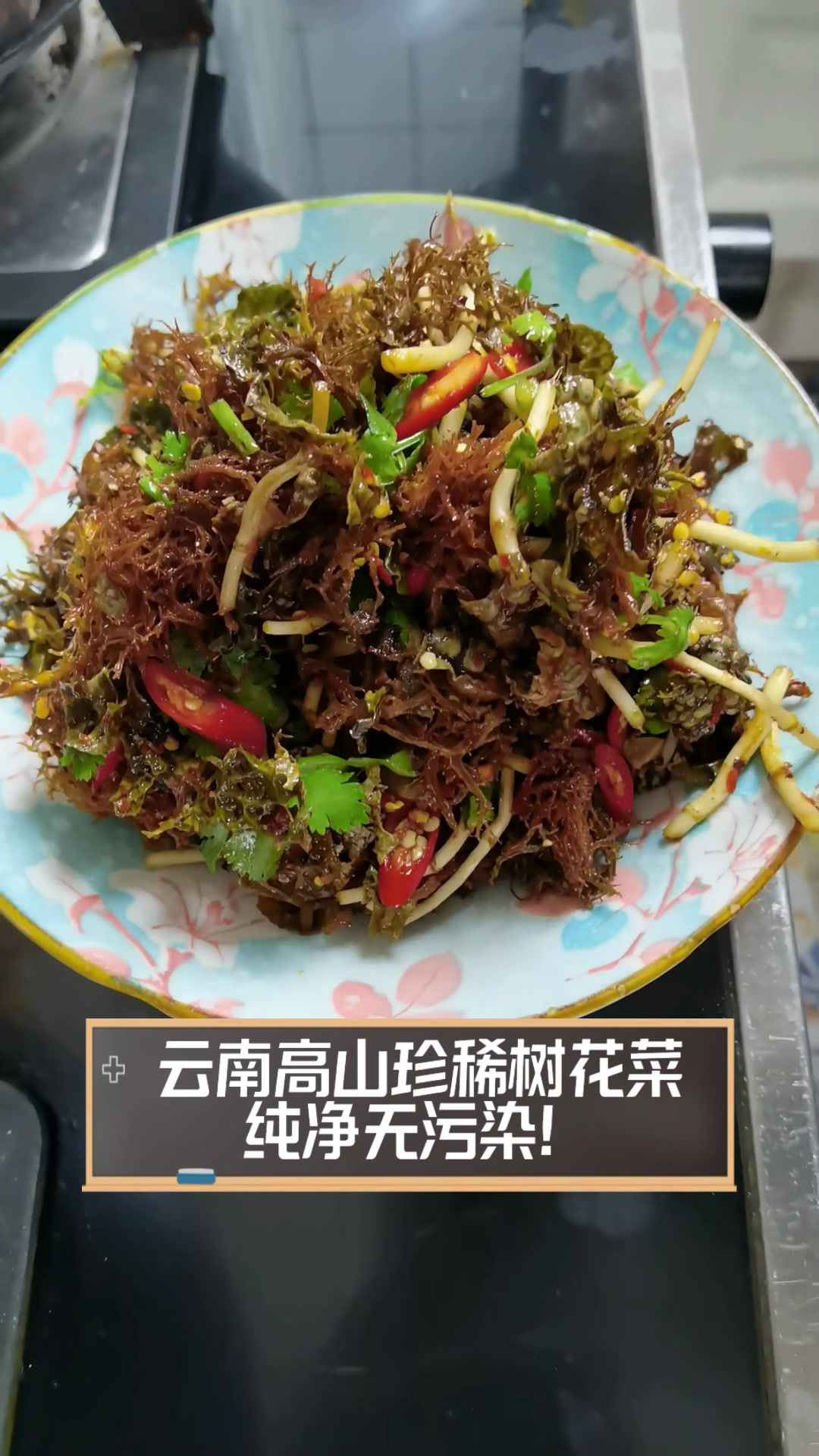 云南高山珍稀树花菜,纯净无污染!