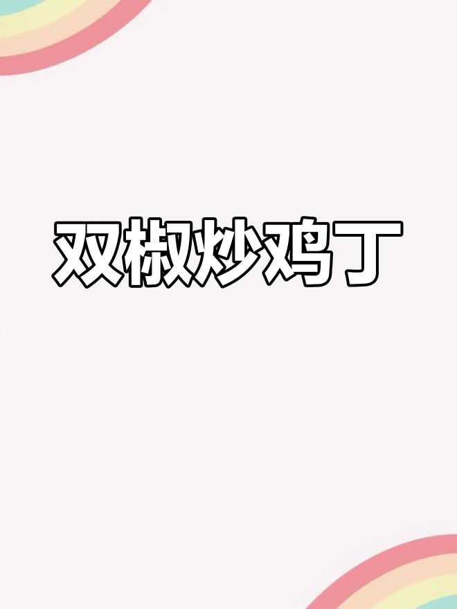 鸡腿换个做法,双椒炒鸡丁,香辣开胃,拌饭吃超赞!