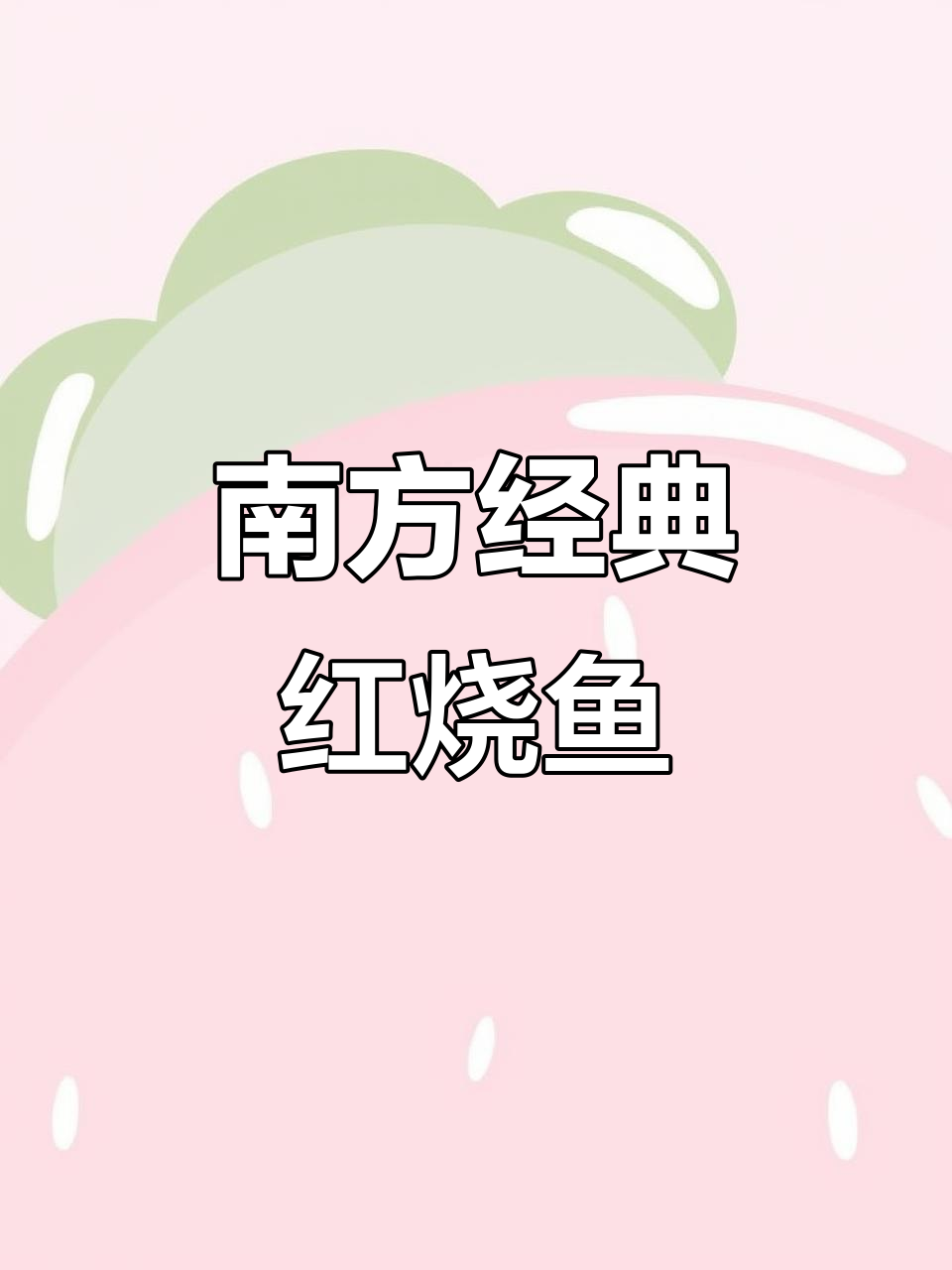 冬季南方家常红烧爆腌鱼,味道一绝!