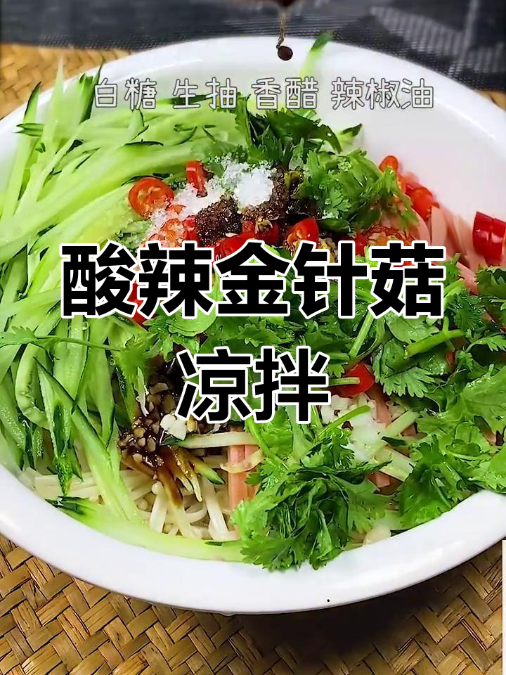 酸辣红油金针菇,夏日必备爽口凉拌菜