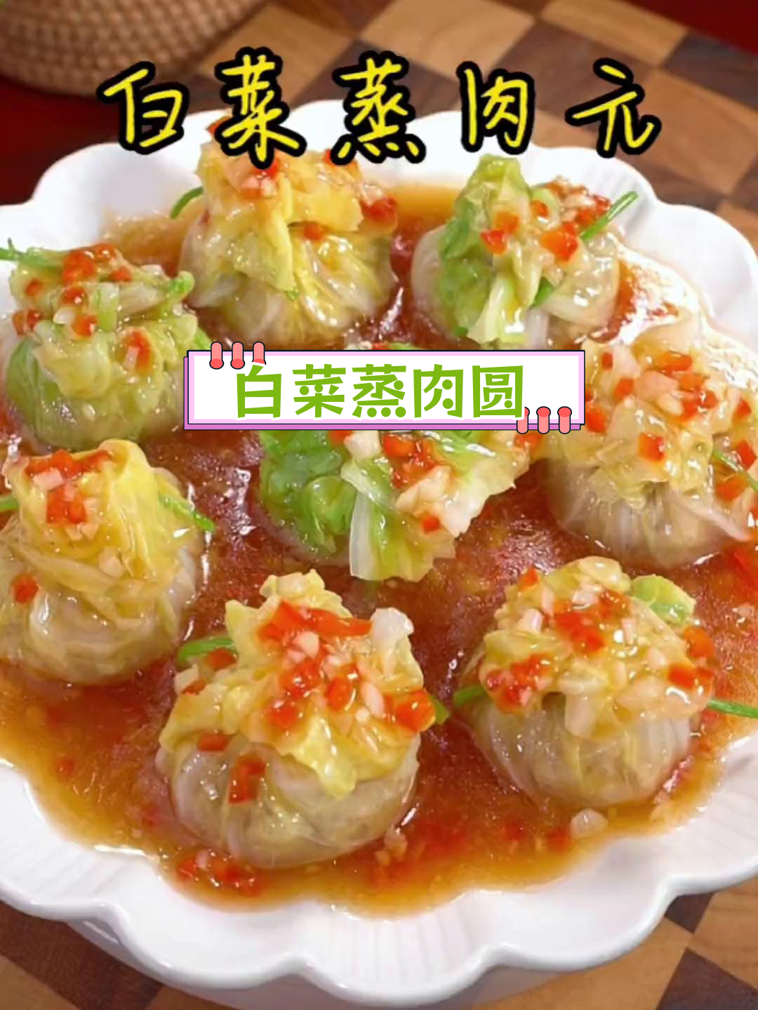 蒸白菜肉圆,年夜饭必备