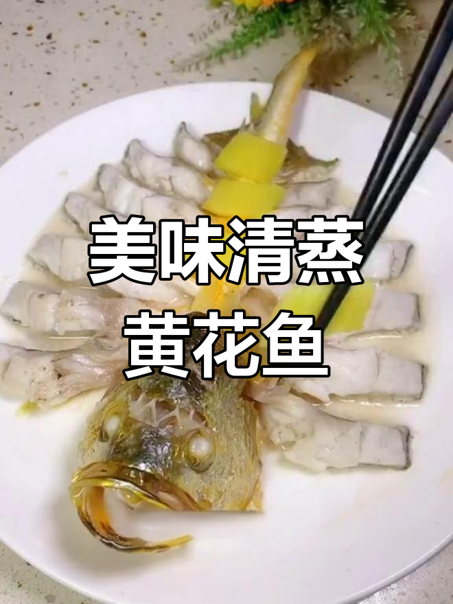 清蒸黄花鱼,鲜美又好看