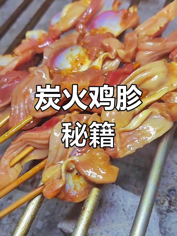 碳烤鸡胗,轻松掌握!开店必备技巧,记得收藏哦!