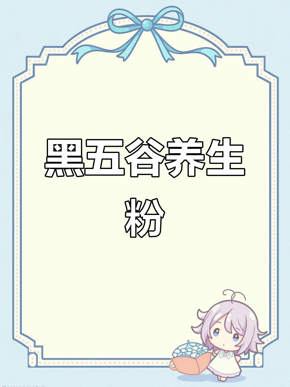 五黑粉:补肾、润发、治便秘,营养全吸收