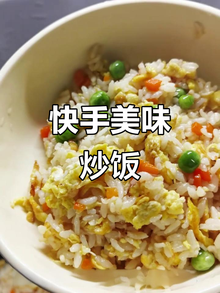 10分钟搞定,豌豆炒饭香浓可口,全家都爱吃!
