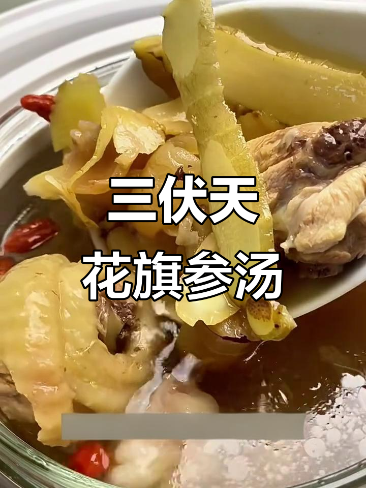 熬夜党必喝!三伏天花旗参鸡汤,清甜滋补又解火