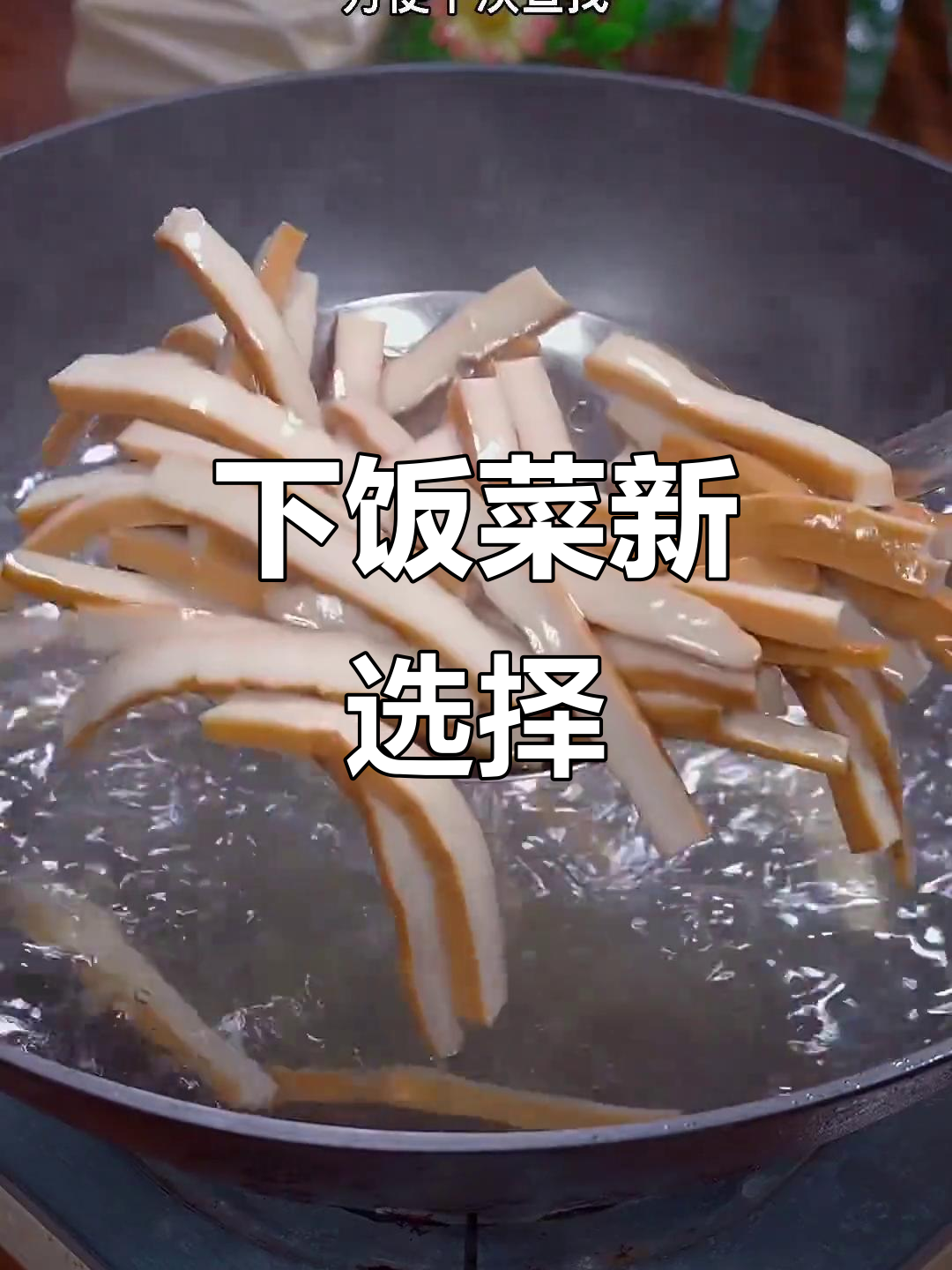 家里没好菜?试试榨菜炒豆干,简单又下饭!