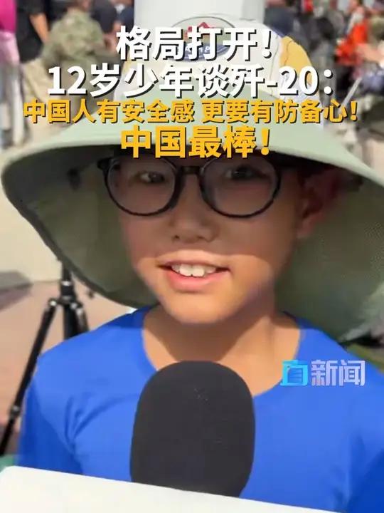 格局打开!12岁少年谈歼-20:中国人有安全感,更要有防备心!中国最棒!9月19日至23日